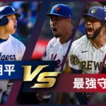 【大谷翔平vs○○シリーズ 第3弾】2024シーズン まさに”パワー対パワー” MLB屈指の怪物クローザーとの対決をプレイバック！