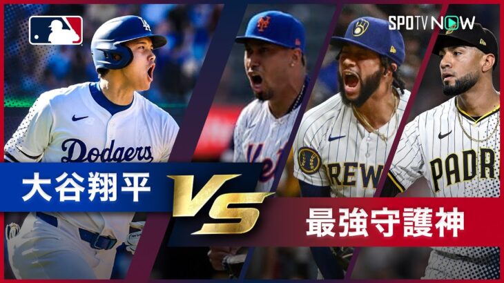 【大谷翔平vs○○シリーズ 第3弾】2024シーズン まさに”パワー対パワー” MLB屈指の怪物クローザーとの対決をプレイバック！