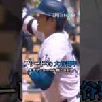 【大谷翔平vsフリード】MVPvs史上最高額左腕 #shorts