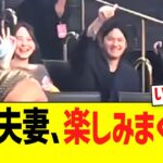 大谷、真美子さんとバスケ観戦を楽しみまくるw