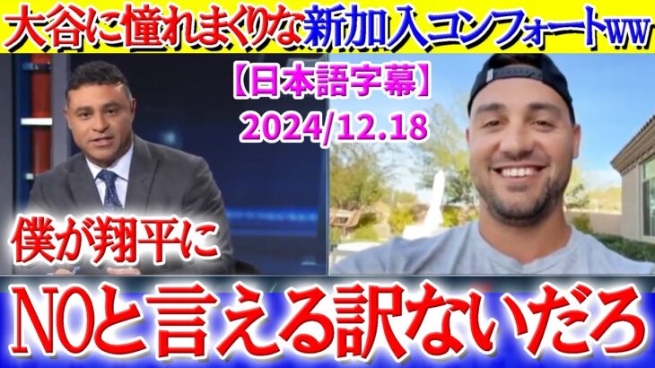 大谷に憧れまくりな新加入コンフォート外野手ww「翔平と一緒にプレーできるなんて…」【日本語字幕】