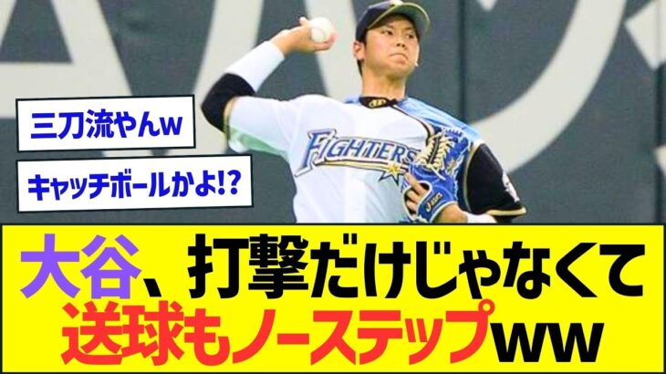 大谷翔平、打撃だけじゃなくて送球もノーステップだったww【プロ野球なんJ反応】