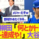 山田、柳田｢何とかトリプルスリー達成や!｣大谷｢…｣ww【プロ野球なんJ反応】