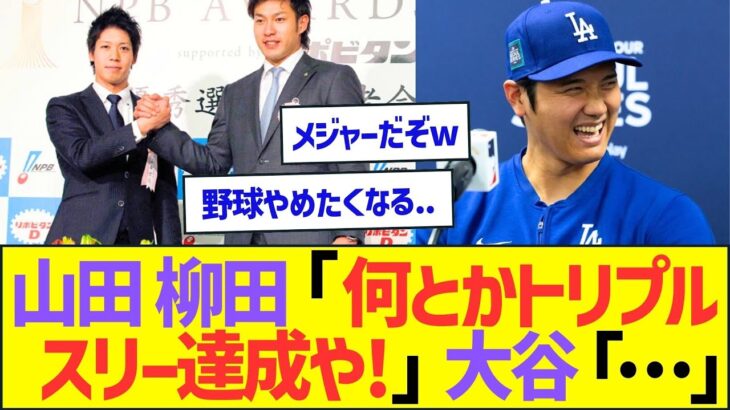 山田、柳田｢何とかトリプルスリー達成や!｣大谷｢…｣ww【プロ野球なんJ反応】