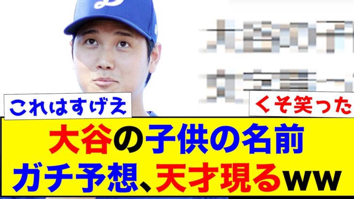 【予想】大谷翔平の子供の名前ガチ予想、天才現るwww【なんJ反応集】