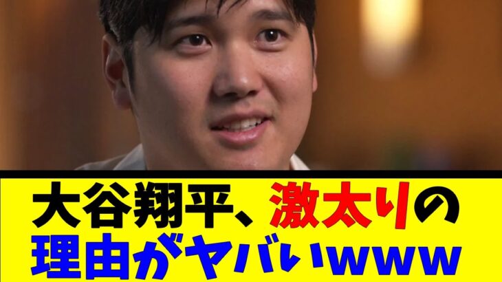 大谷翔平、激太りの理由がヤバいwww【反応集】【野球反応集】【なんJ なんG野球反応】【2ch 5ch】