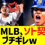 海外ＭＬＢファン、ソトの大谷超え契約にブチギレwwww