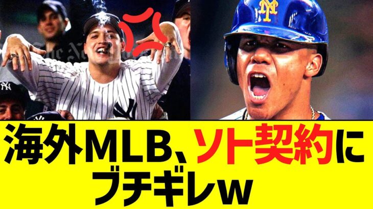 海外ＭＬＢファン、ソトの大谷超え契約にブチギレwwww