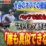 🔴🔴🔴【01月10日速報】大谷翔平のオフでの徹底的な変化に！ベッツでさえも、大谷の「ストイック過ぎる」野球生活に驚きを隠せない！「誰もできない」MLBからの衝撃発表に佐々木も驚愕！😱