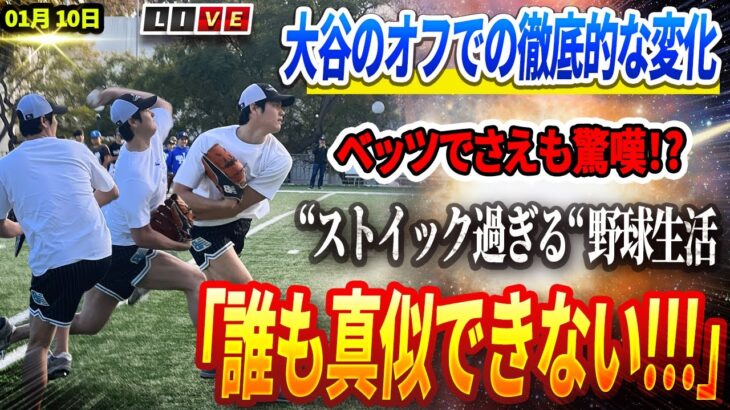 🔴🔴🔴【01月10日速報】大谷翔平のオフでの徹底的な変化に！ベッツでさえも、大谷の「ストイック過ぎる」野球生活に驚きを隠せない！「誰もできない」MLBからの衝撃発表に佐々木も驚愕！😱