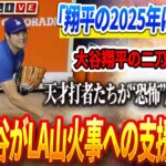 🔴【01月11日速報】🔥「翔平の2025年は化け物」! 大谷翔平の二刀流復活！天才打者たちが“恐怖”した魔球の正体！大谷翔平がLA山火事への支援を発表！早急の判断にファンから称賛の声が続出！