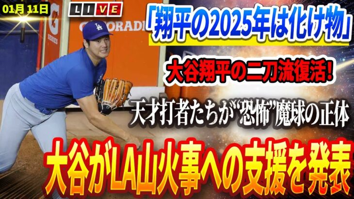 🔴【01月11日速報】🔥「翔平の2025年は化け物」! 大谷翔平の二刀流復活！天才打者たちが“恐怖”した魔球の正体！大谷翔平がLA山火事への支援を発表！早急の判断にファンから称賛の声が続出！