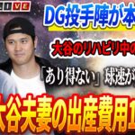 🔴【01月12日速報】「大谷翔平のリハビリ中の投球練習を見たDG投手陣が本音暴露！「あり得ない」球速が異常すぎるとド軍同僚驚愕！出産費用1億円超!? 大谷夫妻が選んだ“超VIP産院”の実態が明らかに！