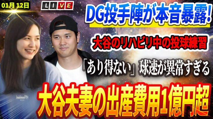 🔴【01月12日速報】「大谷翔平のリハビリ中の投球練習を見たDG投手陣が本音暴露！「あり得ない」球速が異常すぎるとド軍同僚驚愕！出産費用1億円超!? 大谷夫妻が選んだ“超VIP産院”の実態が明らかに！