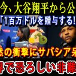 【速報】たった今、大谷翔平から公式発表「1百万ドルを贈与する!」突然の衝撃にサバシア呆然 ! 全世界で恐ろしい非難の嵐!