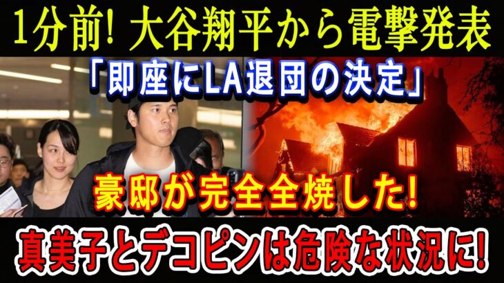 【感電】1分前! 大谷翔平から電撃発表「即座にLA退団の決定」豪邸が完全全焼した! 真美子とデコピンは危険な状況に!