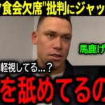 【大谷翔平】第100回アワードディナー欠席発表で批判される大谷にジャッジが怒りの本音「馬鹿げている…」【海外の反応/MLB /野球】