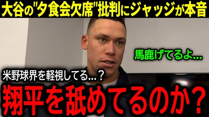 【大谷翔平】第100回アワードディナー欠席発表で批判される大谷にジャッジが怒りの本音「馬鹿げている…」【海外の反応/MLB /野球】