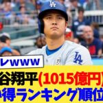 大谷翔平(1015億円)のお買い得ランキング順位www【なんJ プロ野球反応集】【2chスレ】【5chスレ】