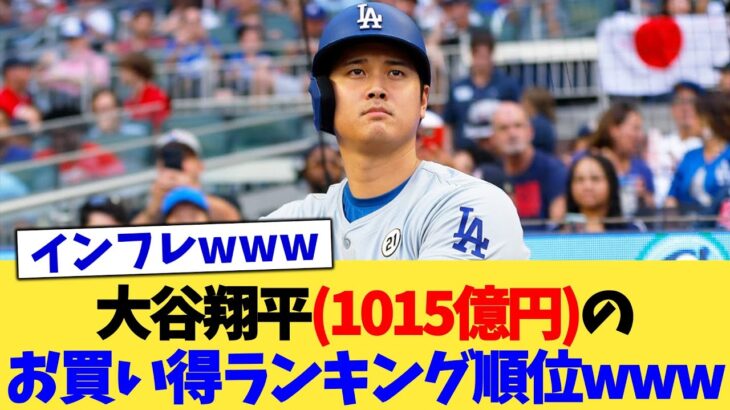 大谷翔平(1015億円)のお買い得ランキング順位www【なんJ プロ野球反応集】【2chスレ】【5chスレ】