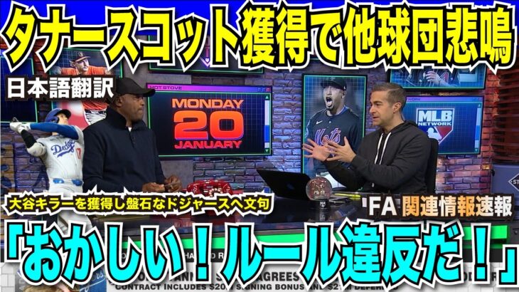 【翻訳速報】佐々木朗希に続き大谷キラーのタナースコットも「大谷への贈り物」として獲得したドジャースに悲鳴も「ただ賢いだけ」と公式番組が一蹴！106勝できると二連覇へ盤石【海外の反応　日本語翻訳】