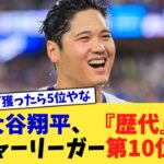 大谷翔平、『歴代』メジャーリーガー第10位ww【なんJ プロ野球反応集】【2chスレ】【5chスレ】