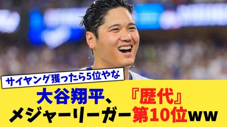 大谷翔平、『歴代』メジャーリーガー第10位ww【なんJ プロ野球反応集】【2chスレ】【5chスレ】