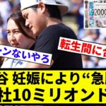 【スポンサー 金払えんかったな】大谷翔平　真美子夫人の妊娠判明でスポンサー料“急騰” 「1社10ミリオンドル」も【プロ野球反応集】【2chスレ】【なんG】