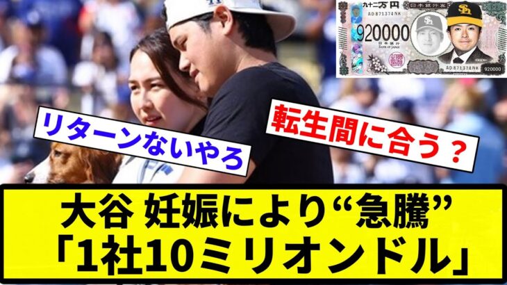 【スポンサー 金払えんかったな】大谷翔平　真美子夫人の妊娠判明でスポンサー料“急騰” 「1社10ミリオンドル」も【プロ野球反応集】【2chスレ】【なんG】