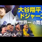 1月12日 ＭＬＢ大谷翔平ハイライト２０２４〜 大谷翔平とドジャース “世界一”の舞台裏