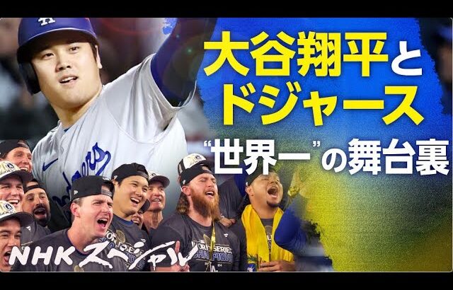 1月12日 ＭＬＢ大谷翔平ハイライト２０２４〜 大谷翔平とドジャース “世界一”の舞台裏