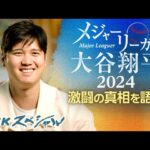 1月12日 ＭＬＢ大谷翔平ハイライト２０２４〜 メジャーリーガー大谷翔平2024　試練と決断 そして頂点へ