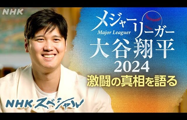 1月12日 ＭＬＢ大谷翔平ハイライト２０２４〜 メジャーリーガー大谷翔平2024　試練と決断 そして頂点へ