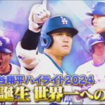 1月12日 MLB大谷翔平ハイライト2024〜伝説誕生 世界一への軌跡〜