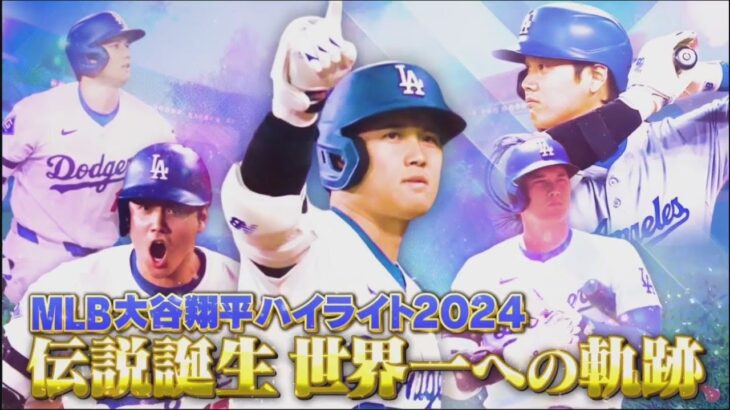 1月12日 MLB大谷翔平ハイライト2024〜伝説誕生 世界一への軌跡〜