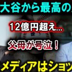 【大谷翔平】大谷翔平から12億円超えの贈り物！父母が号泣、日本メディアも衝撃のニュース！！！ 【最新/MLB/大谷翔平/山本由伸】