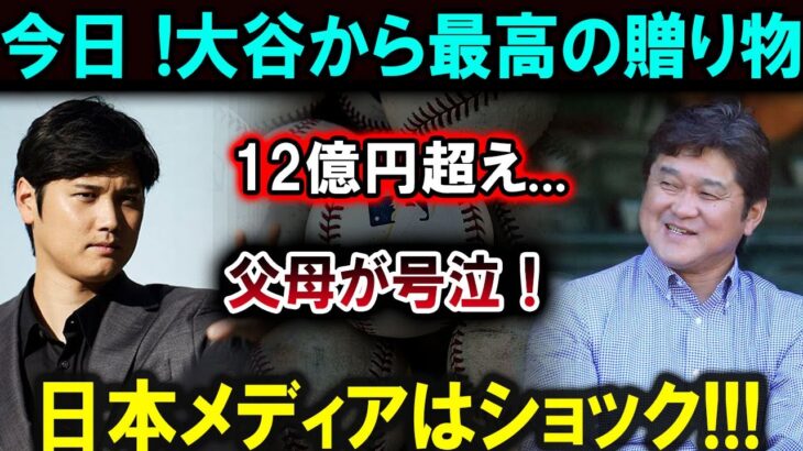 【大谷翔平】大谷翔平から12億円超えの贈り物！父母が号泣、日本メディアも衝撃のニュース！！！ 【最新/MLB/大谷翔平/山本由伸】