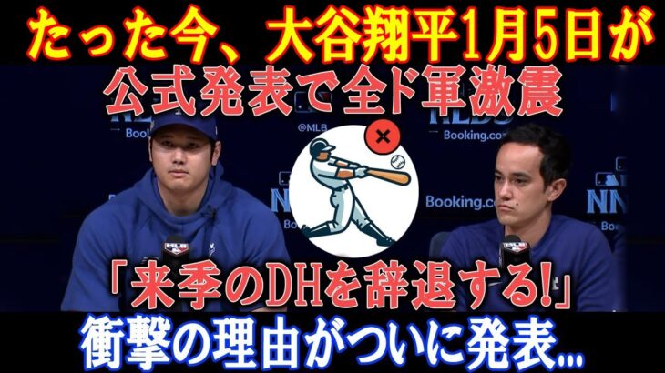 【速報】たった今、大谷翔平1月5日が公式発表で全ド軍激震「来季のDHを辞退する!」衝撃の理由がついに発表…