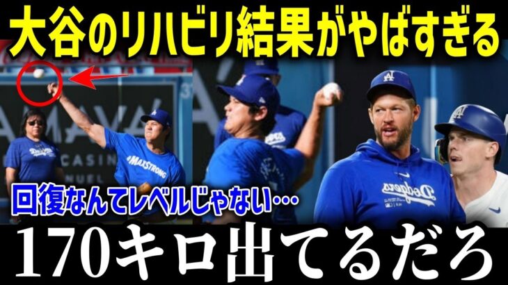 緊急！ついに大谷が復帰に向けて投球「170キロ出てると思う…」回復以上の急成長をする大谷がヤバい！【海外の反応/MLB/メジャー/野球】