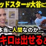 大谷翔平のリハビリ投球にハリウッドスターが大興奮！「翔平は本当に人間なの…正直、今年は170キロは出せると思う」【海外の反応/MLB/野球】