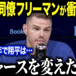 大谷翔平ドジャース加入の本音をフリーマンが明かす「ドジャースを変えてしまった」移籍1年目にリーダーシップを発揮し同僚驚愕【海外の反応/MLB/メジャー/野球】