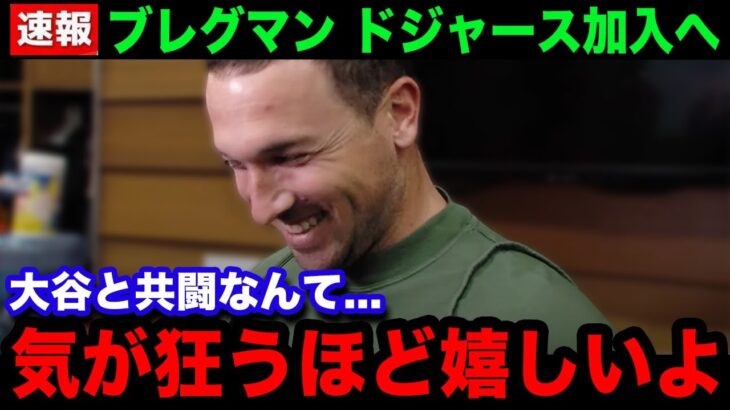 【大谷翔平】ブレグマンがドジャース電撃加入へ！「人生で1番嬉しい瞬間だった」大谷との共闘に本音爆発！【海外の反応/米国の反応/MLB】