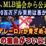 【速報】1秒前、MLB協会から公式発表「800百万ドル契約は愚かだ!」ゲレーロJrが青ざめる ! 衝撃の理由がついに発表!