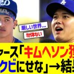 ドジャース「キムヘソン獲得･･･1人クビにせな」→結果w