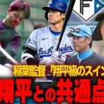 【日本ハムドラ１】 稲葉2軍監督“大谷級スイング絶賛”「柔らかさもある逆方向にも飛ばしそう」高木豊が見た柴田の可能性と大谷翔平との共通点は？