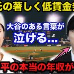 水原一平被告の「著しく低賃金」発言に大谷翔平の2年前のある言葉が泣ける…水原一平の本当の年収がヤバい【海外の反応】