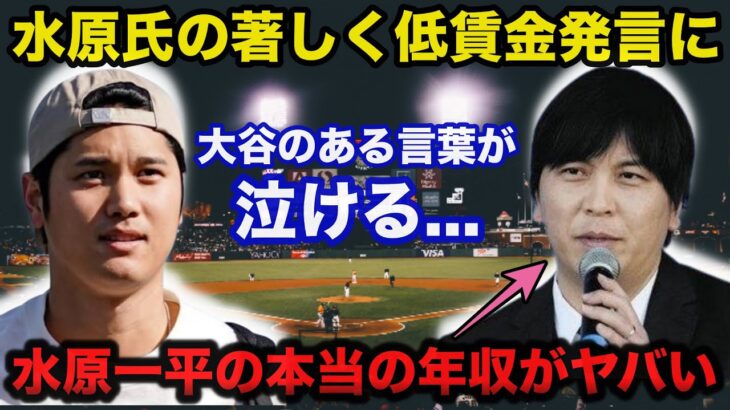 水原一平被告の「著しく低賃金」発言に大谷翔平の2年前のある言葉が泣ける…水原一平の本当の年収がヤバい【海外の反応】