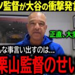 【大谷翔平】恩師2人の特別対談が実現！大谷の衝撃発言にロバーツ監督が明かした本音とは？「全て栗山のせいだよ…」【海外の反応/MLB /野球】