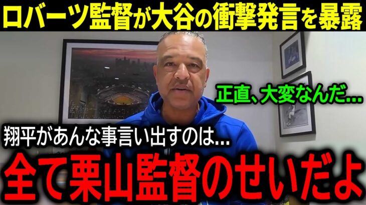 【大谷翔平】恩師2人の特別対談が実現！大谷の衝撃発言にロバーツ監督が明かした本音とは？「全て栗山のせいだよ…」【海外の反応/MLB /野球】