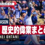 【ドジャース・大谷翔平|2024シーズン記録まとめ 】歴史的偉業を総ざらい！移籍初年度に達成した数々の記録をもう一度